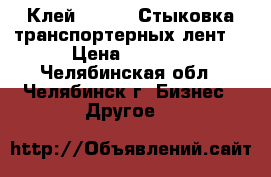 Клей SC2000. Стыковка транспортерных лент. › Цена ­ 1 200 - Челябинская обл., Челябинск г. Бизнес » Другое   